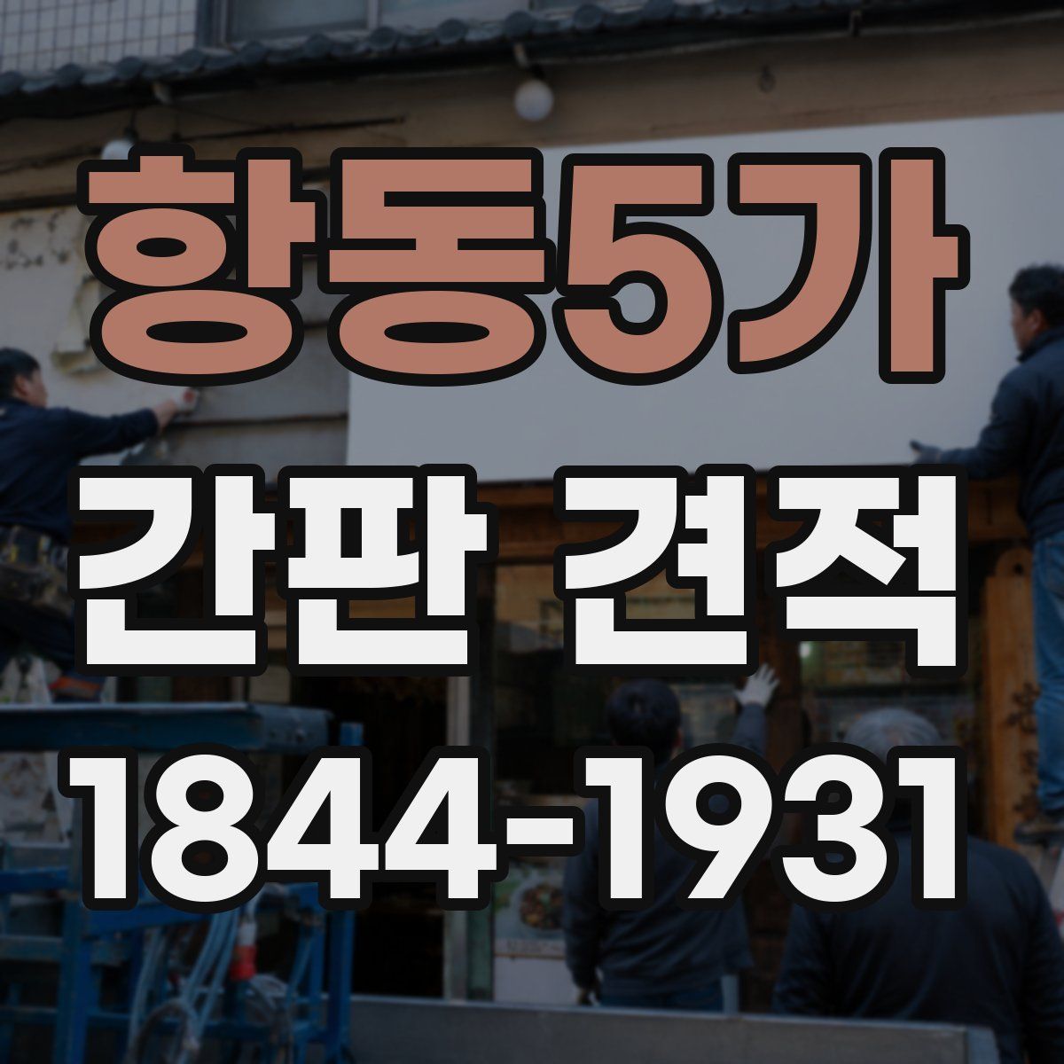 항동5가 간판 견적