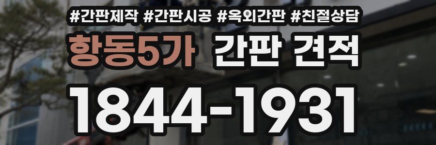 항동5가 간판 견적