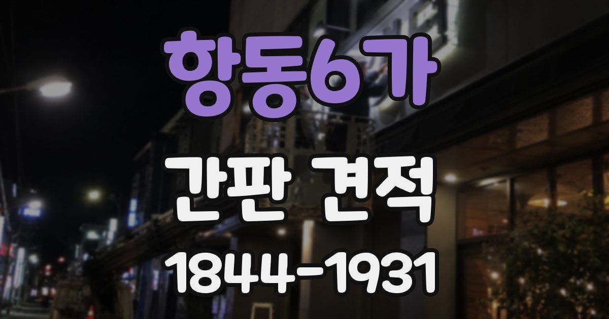 항동6가 간판 견적