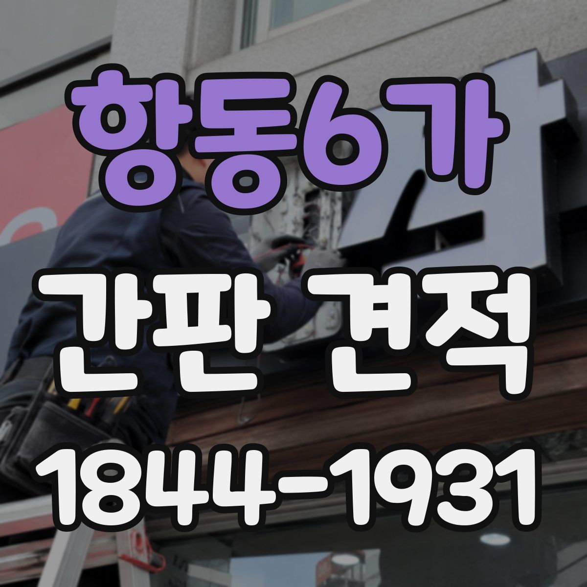 항동6가 간판 견적