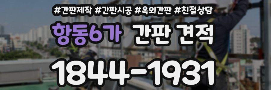 항동6가 간판 견적