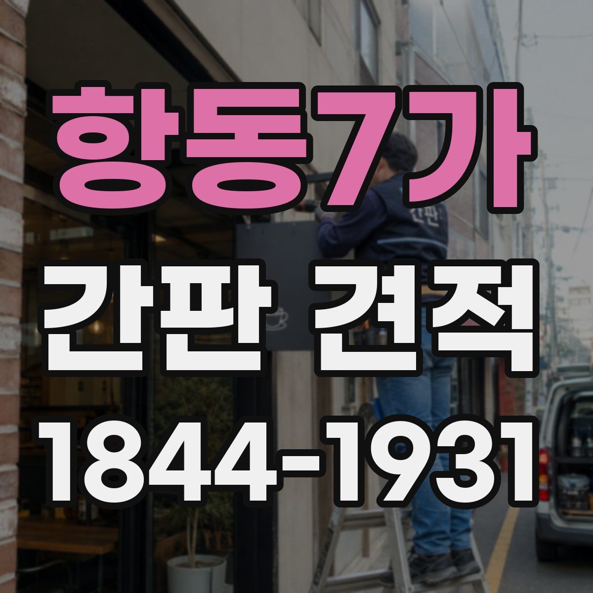 항동7가 간판 견적