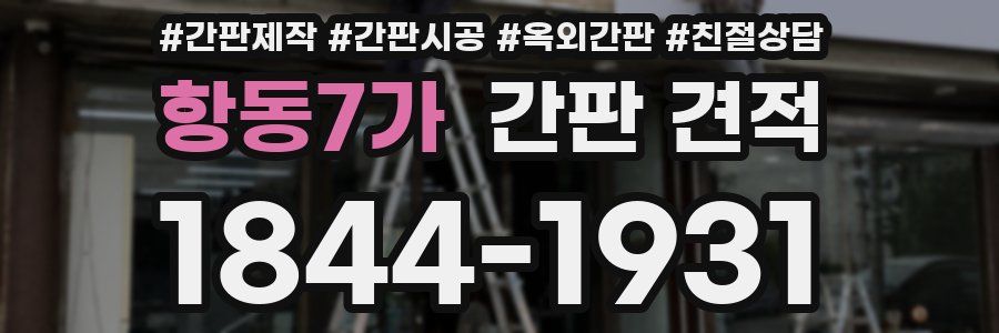 항동7가 간판 견적