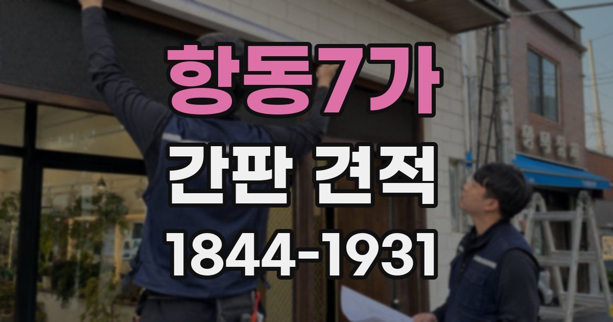 항동7가 간판 견적