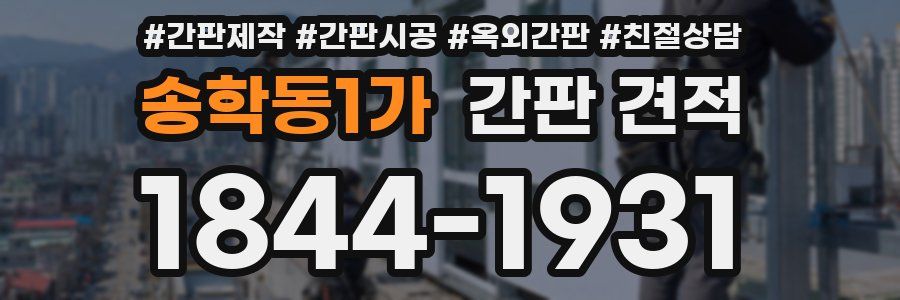 송학동1가 간판 견적