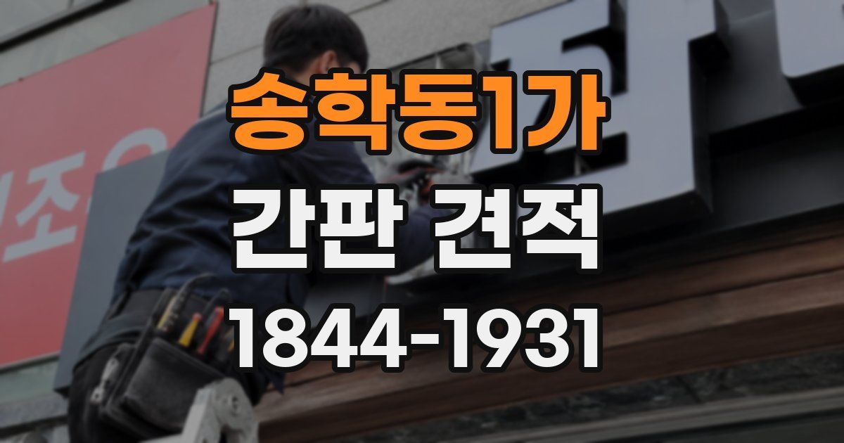 송학동1가 간판 견적