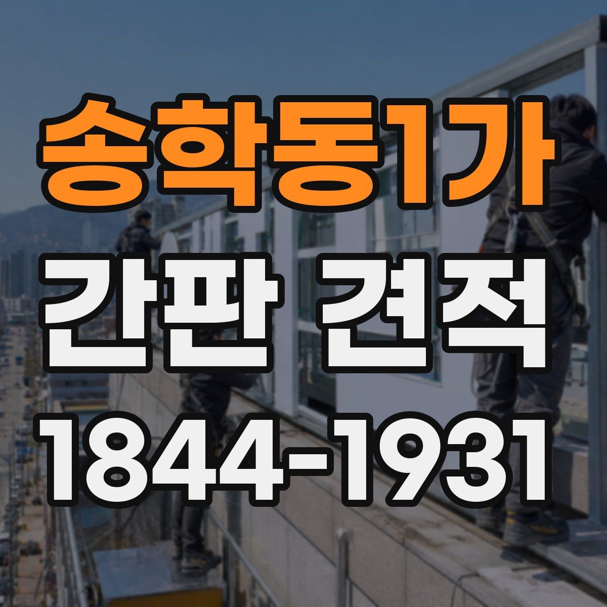 송학동1가 간판 견적