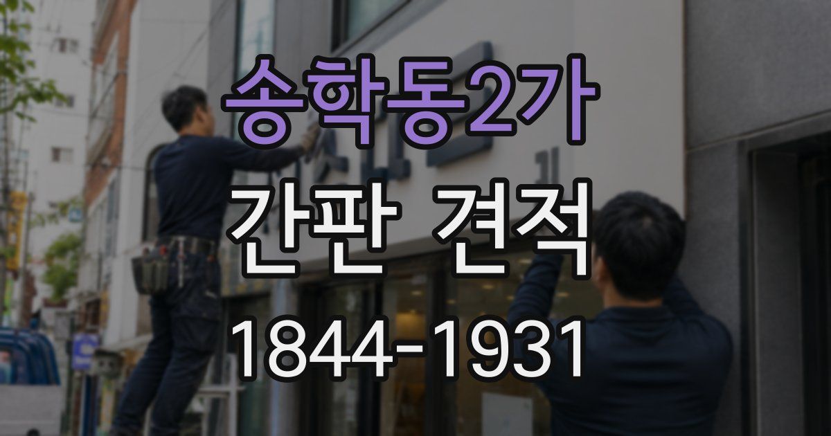 송학동2가 간판 견적