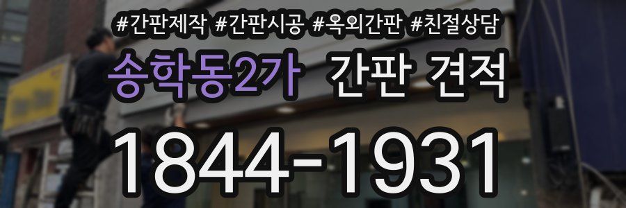 송학동2가 간판 견적