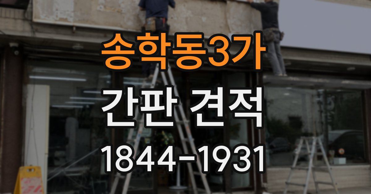 송학동3가 간판 견적