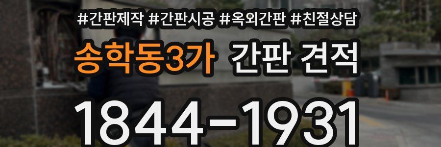 송학동3가 간판 견적