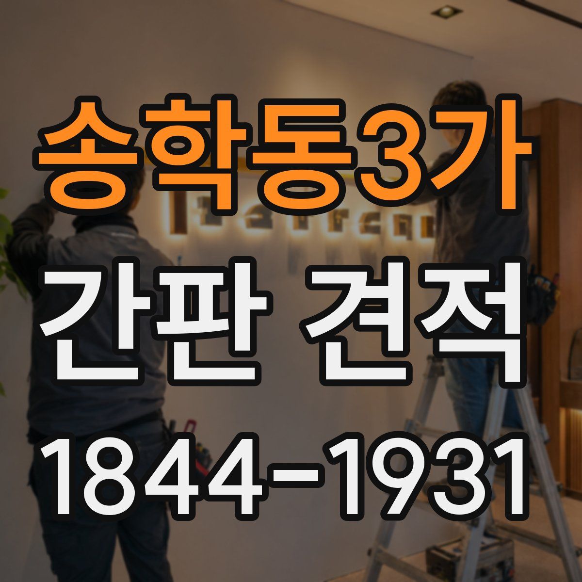 송학동3가 간판 견적