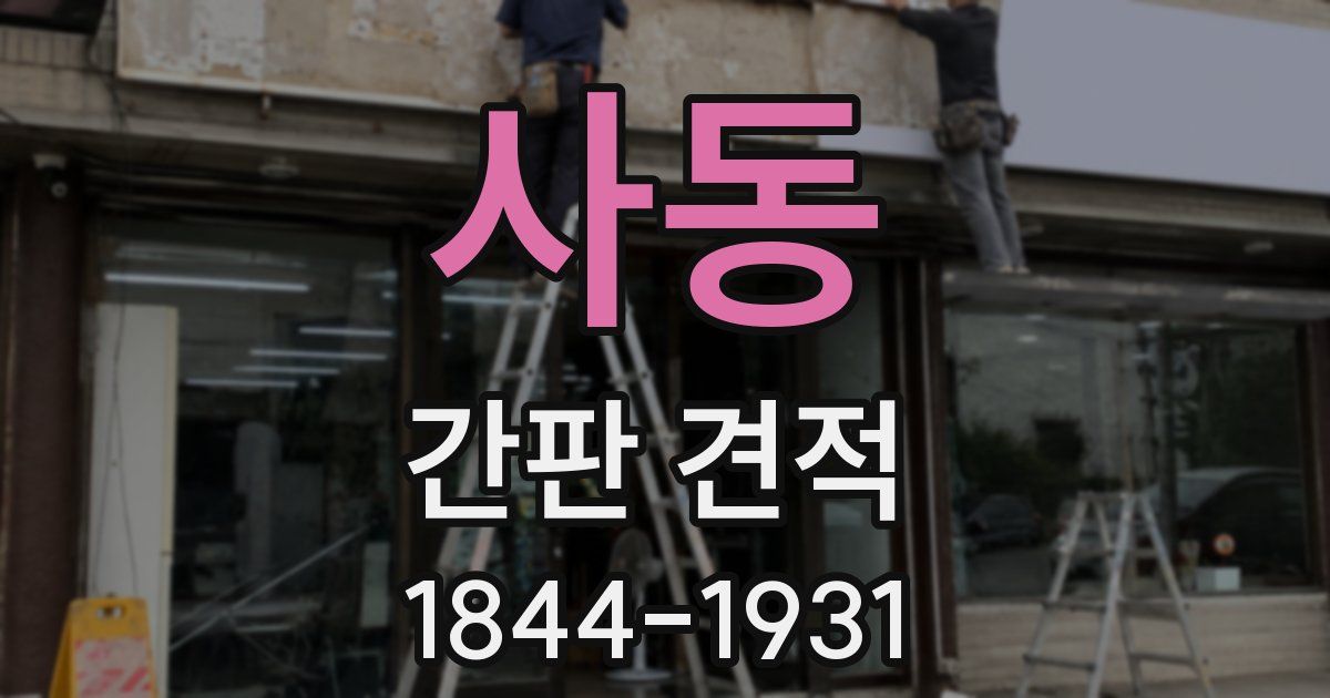 사동 간판 견적