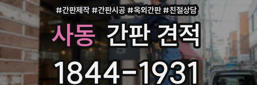 사동 간판 견적