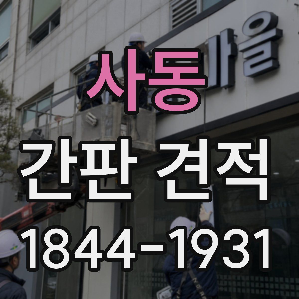 사동 간판 견적