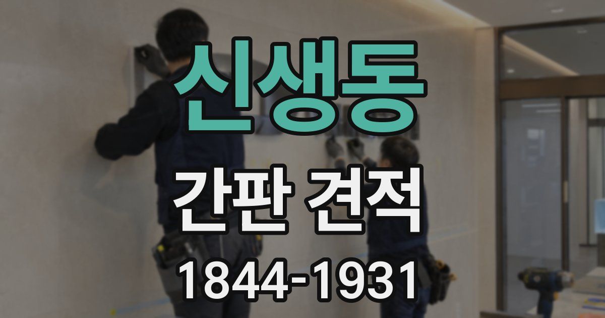 신생동 간판 견적