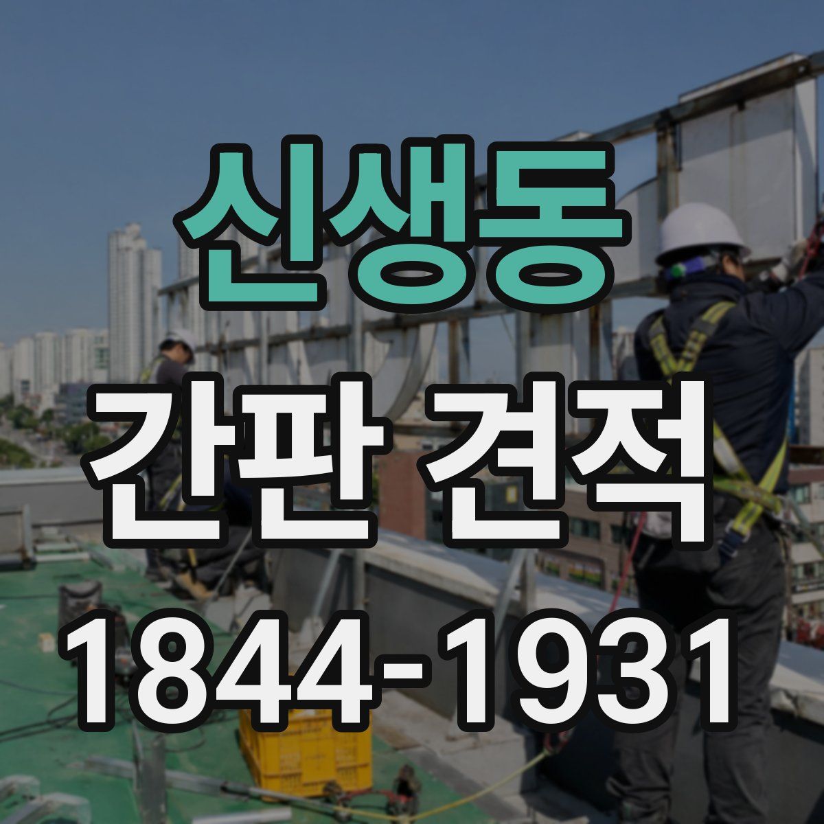 신생동 간판 견적
