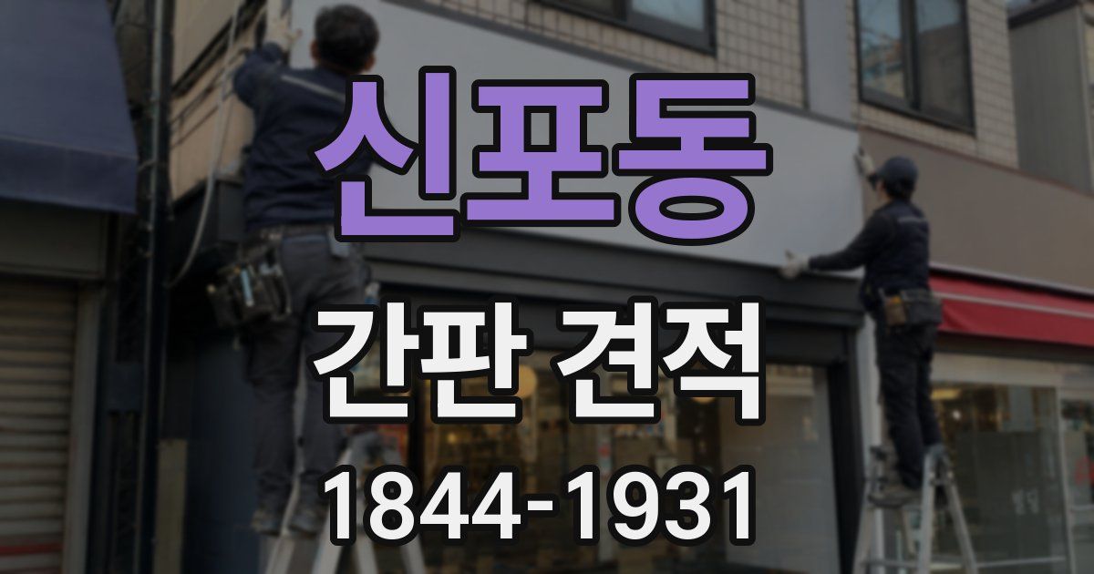 신포동 간판 견적