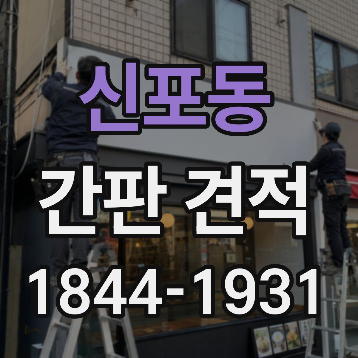 신포동 간판 견적