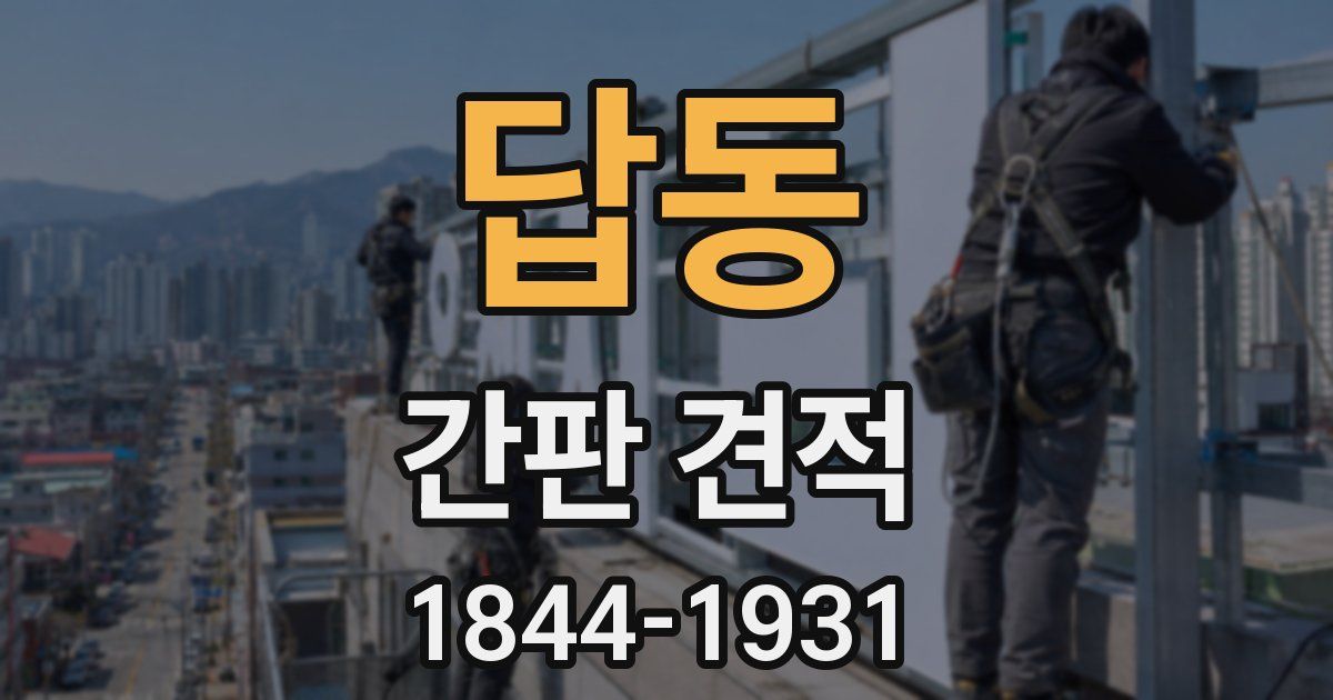답동 간판 견적