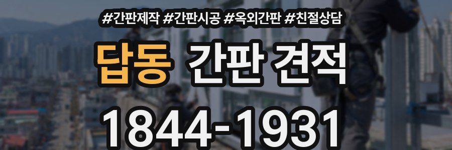 답동 간판 견적