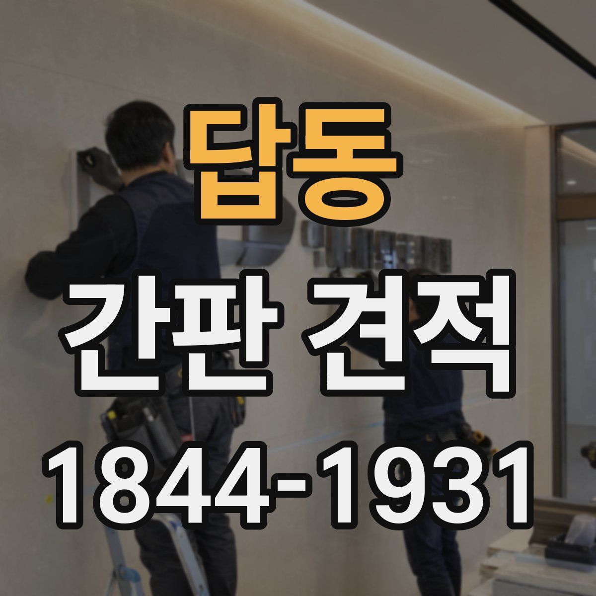 답동 간판 견적