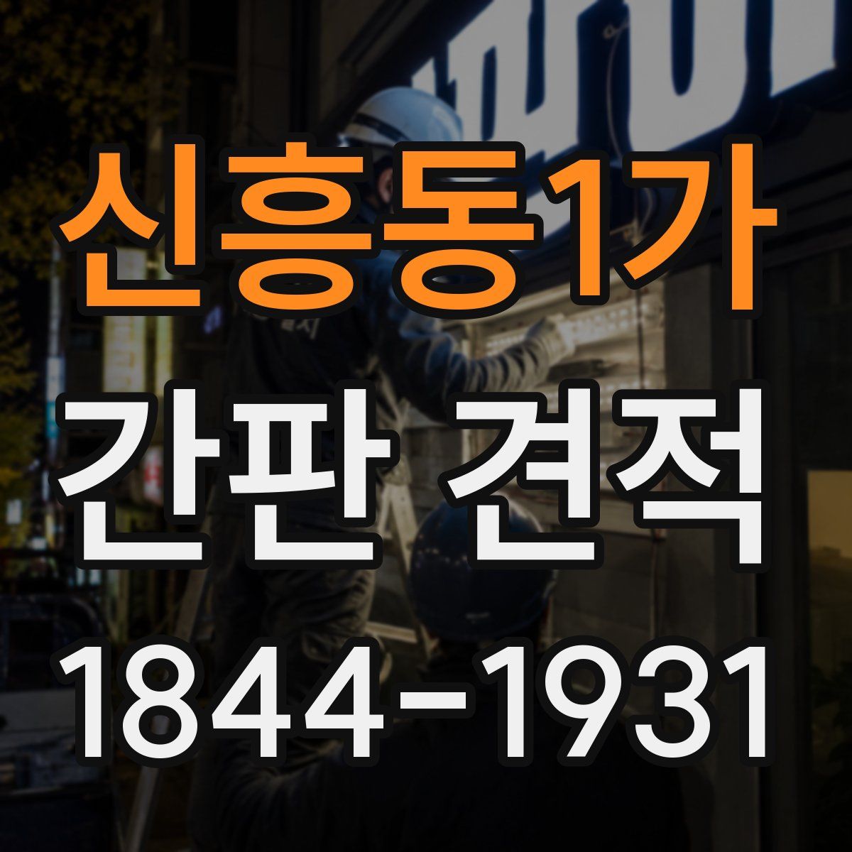 신흥동1가 간판 견적