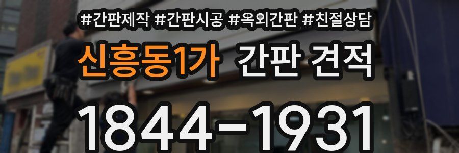 신흥동1가 간판 견적