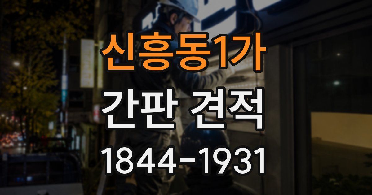 신흥동1가 간판 견적
