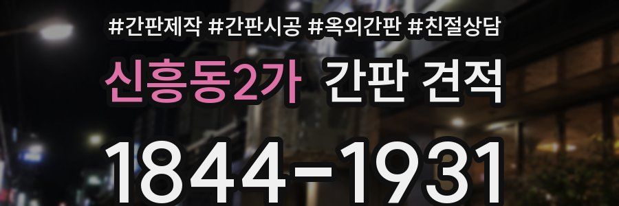 신흥동2가 간판 견적