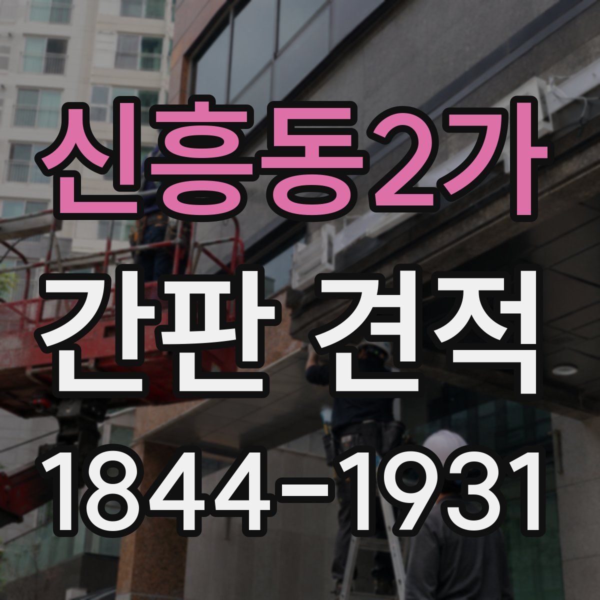 신흥동2가 간판 견적
