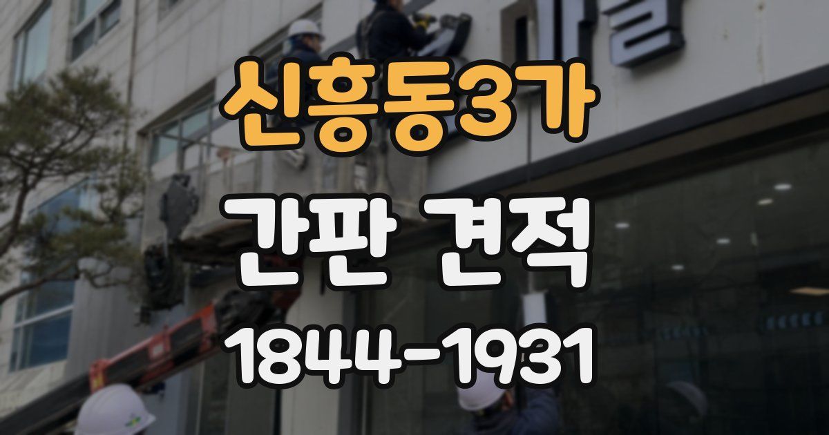 신흥동3가 간판 견적