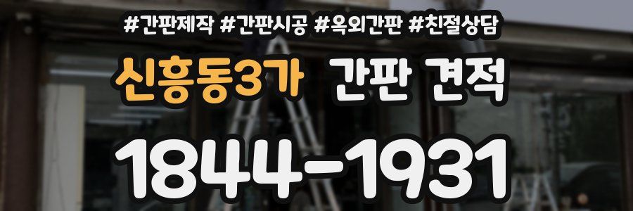 신흥동3가 간판 견적