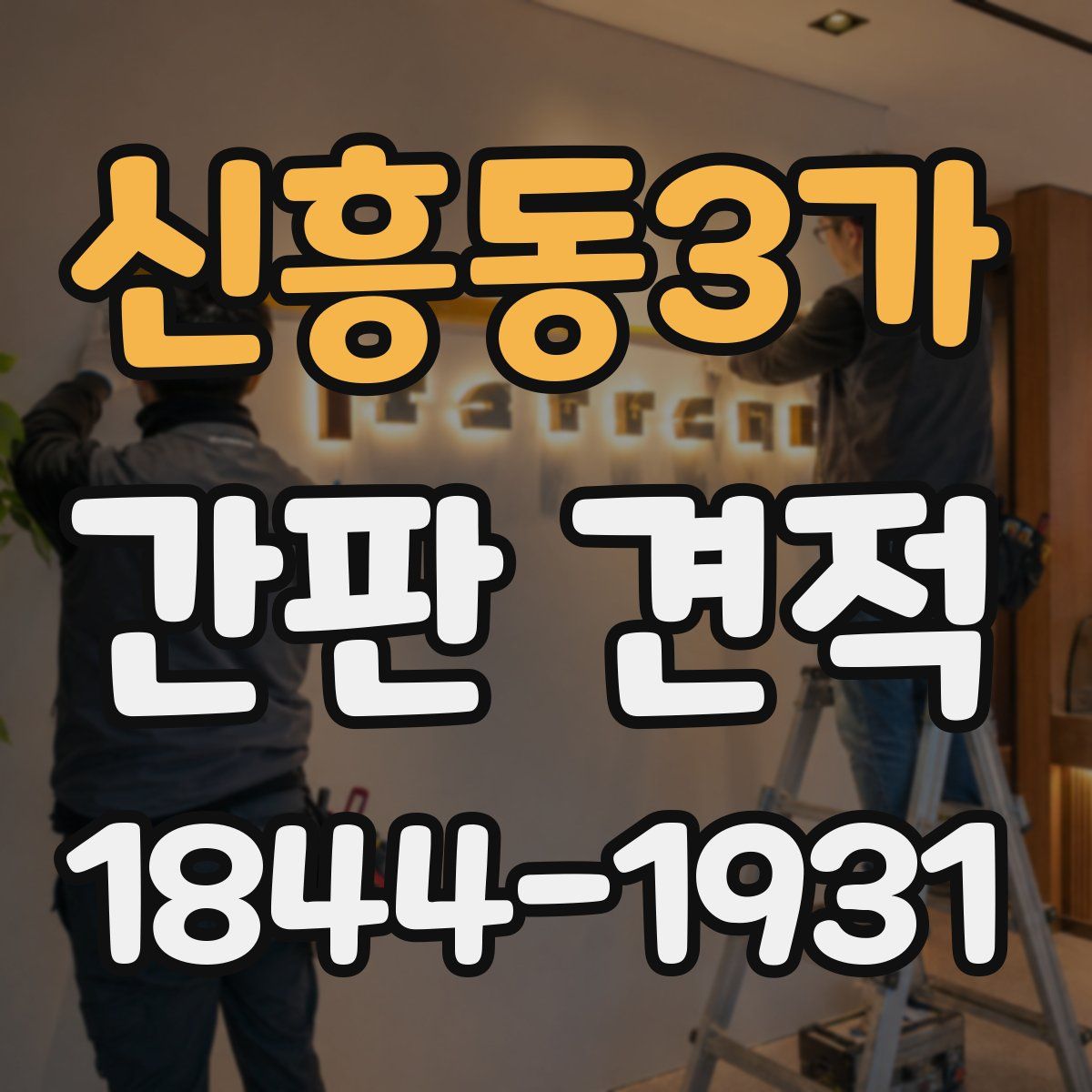 신흥동3가 간판 견적