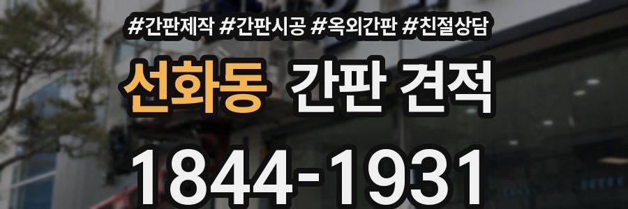 선화동 간판 견적