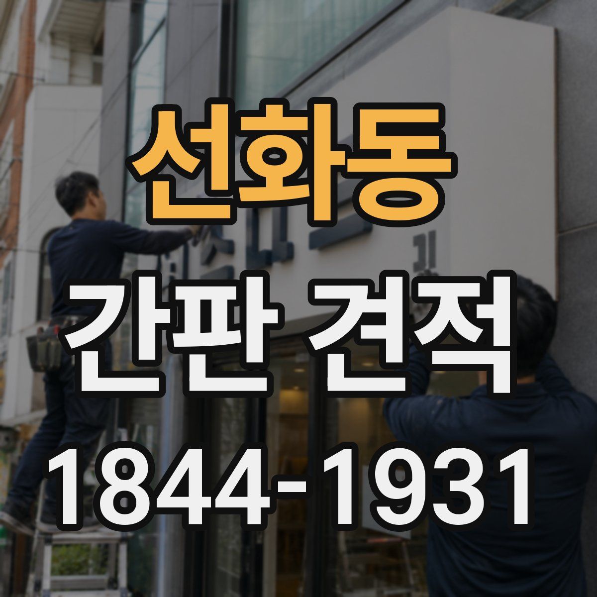 선화동 간판 견적