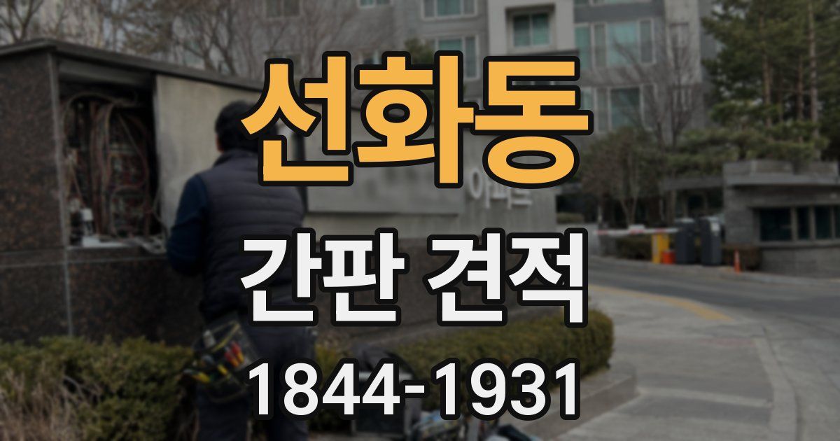 선화동 간판 견적