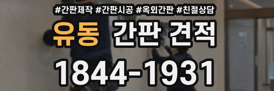 유동 간판 견적