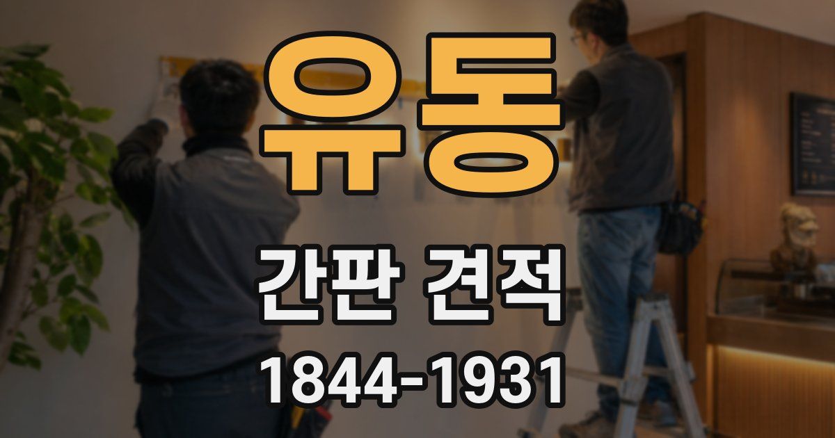 유동 간판 견적
