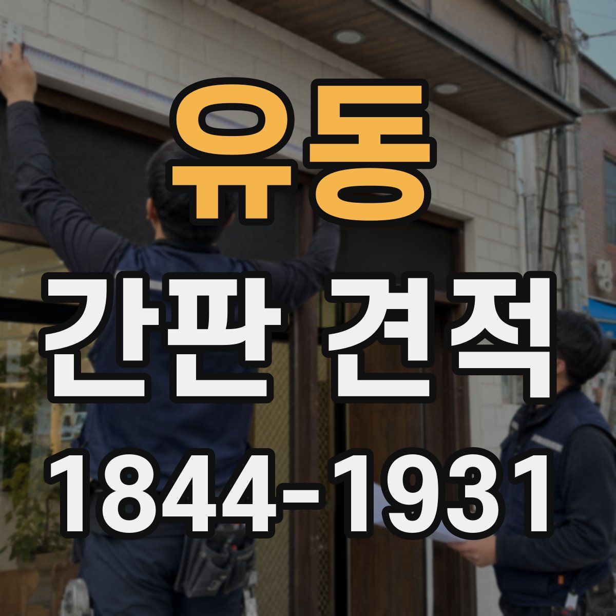 유동 간판 견적