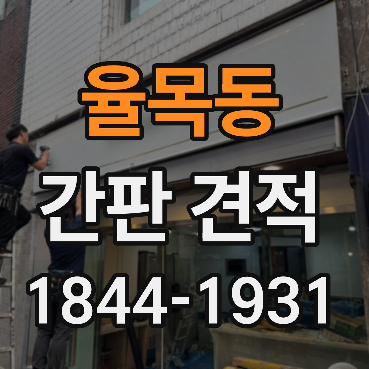 율목동 간판 견적