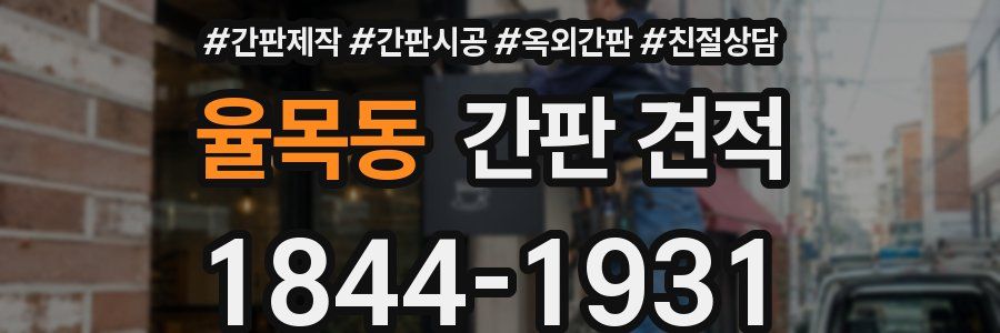 율목동 간판 견적