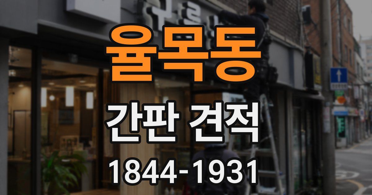 율목동 간판 견적