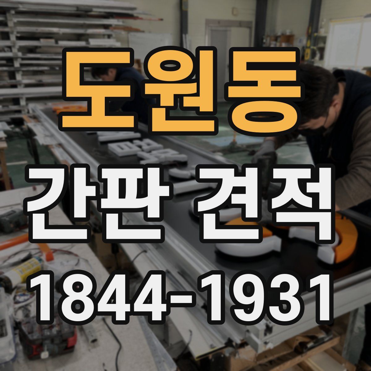 도원동 간판 견적