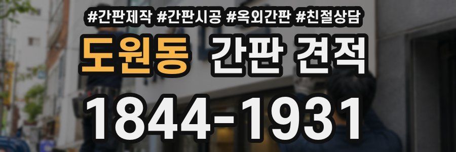 도원동 간판 견적