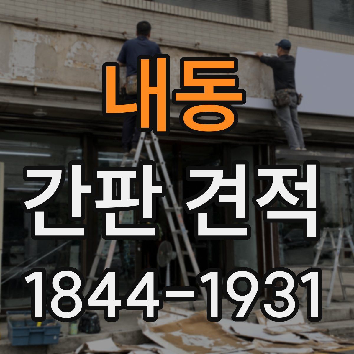 내동 간판 견적