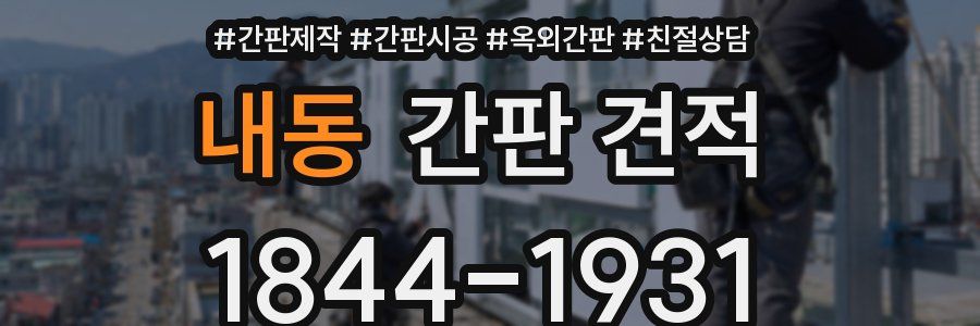 내동 간판 견적