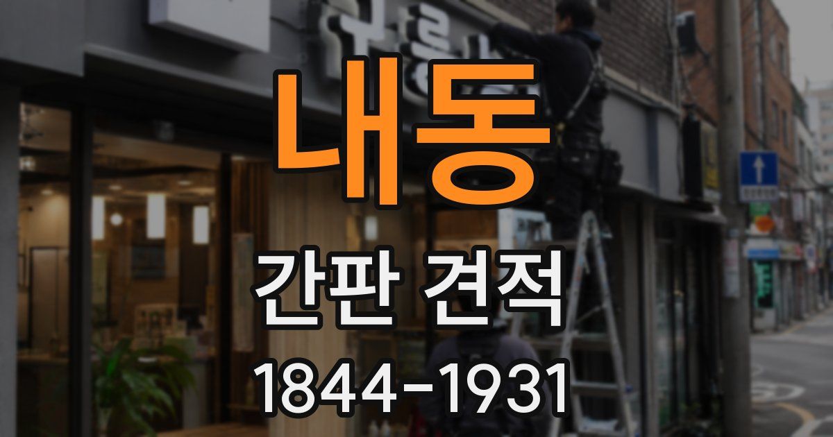내동 간판 견적
