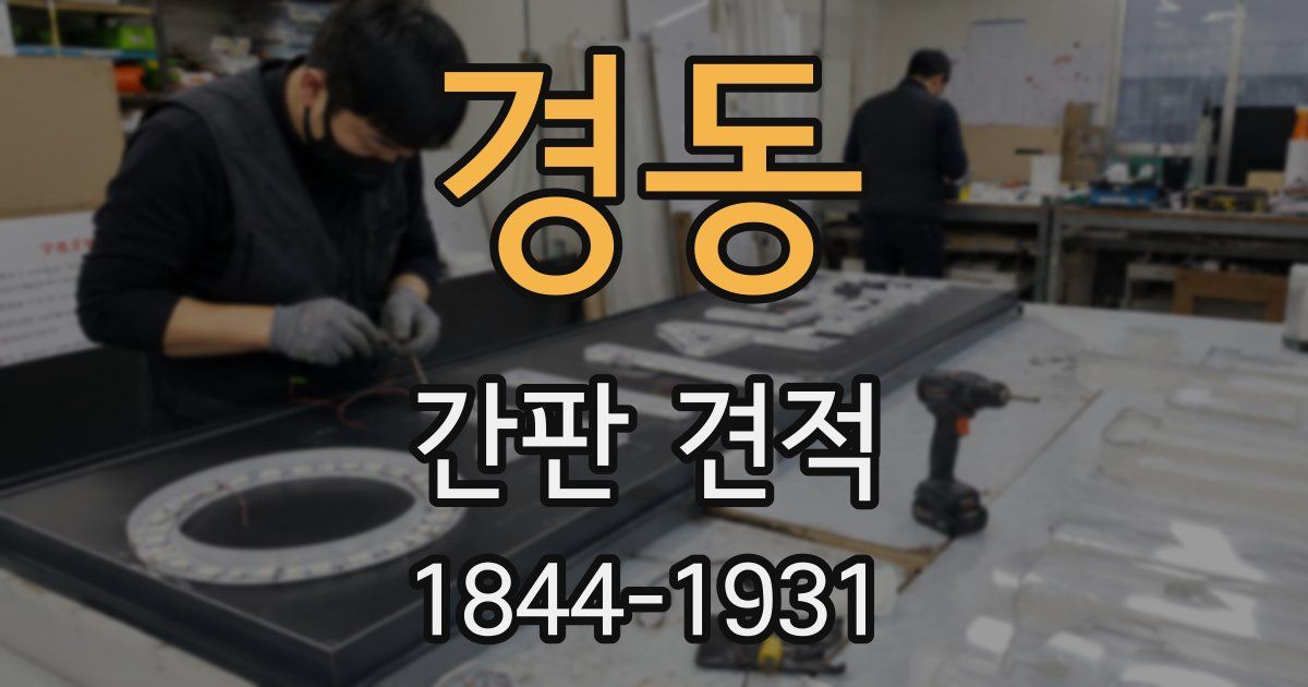 경동 간판 견적