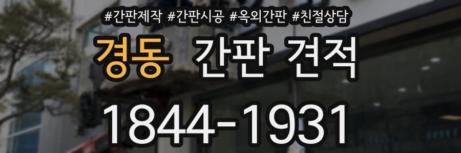 경동 간판 견적